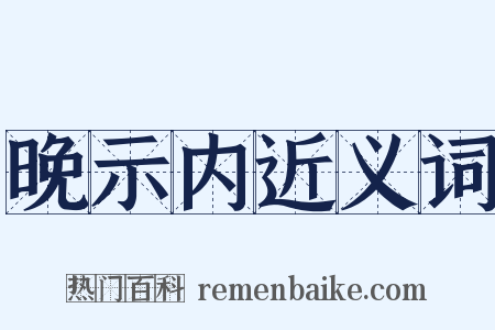 晚示内近义词是什么意思的图片